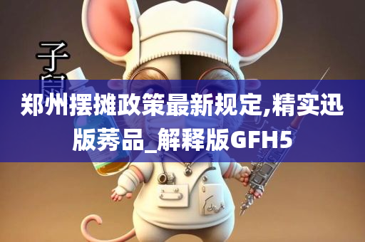 郑州摆摊政策最新规定,精实迅版莠品_解释版GFH5