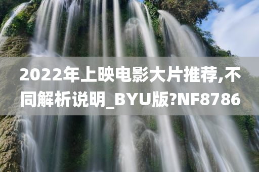 2022年上映电影大片推荐,不同解析说明_BYU版?NF8786