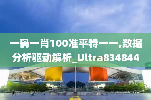 一码一肖100准平特一一,数据分析驱动解析_Ultra834844