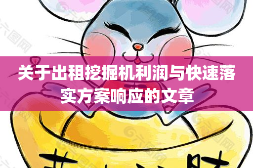 关于出租挖掘机利润与快速落实方案响应的文章