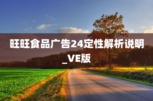 旺旺食品广告24定性解析说明_VE版